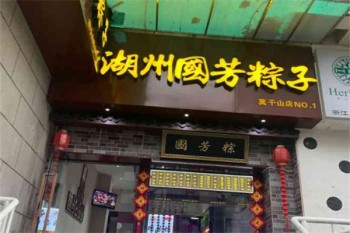 国芳粽子