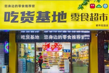 吃货基地零食超市