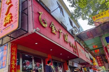 金广源酱板鸭