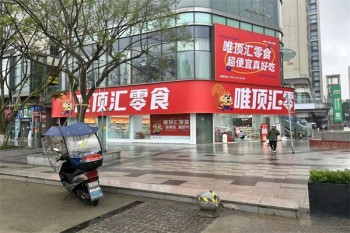 唯顶汇零食