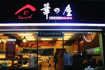 华之屋面包店