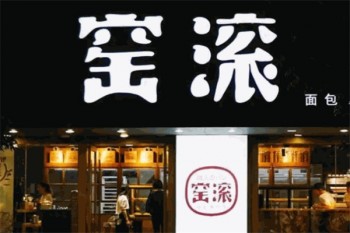 窑滚面包