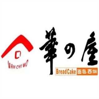 华之屋面包店
