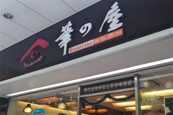 华之屋面包店