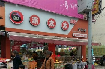 渝太太零食店
