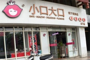 大口小口零食店