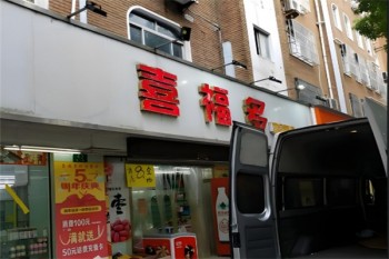 喜福多零食店