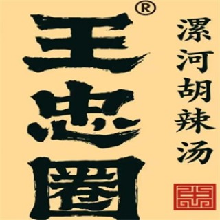 王忠圈胡辣汤