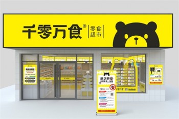 千零万食零食