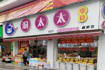 渝太太零食店