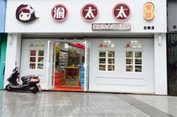 渝太太零食店