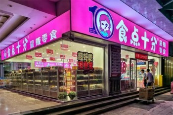 食点十分零食