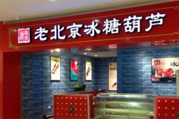 九福元冰糖葫芦
