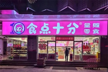 食点十分零食