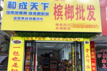 和成天下槟榔