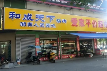 和成天下槟榔