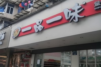 一品一味零食店