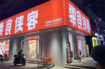 零食侠客零食