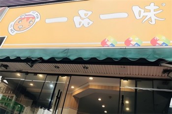 一品一味零食店