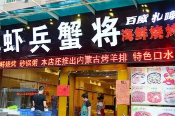虾兵蟹将火锅