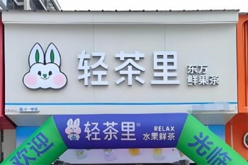 轻茶里
