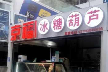 京福糖葫芦