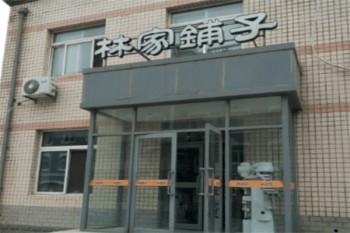 林家铺子零食