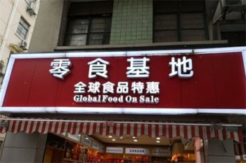 零食基地食品