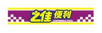 之佳便利店