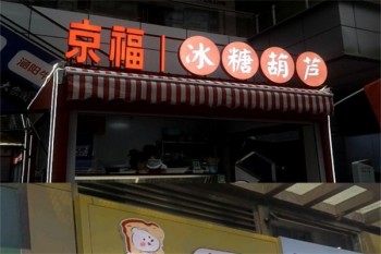 京福糖葫芦