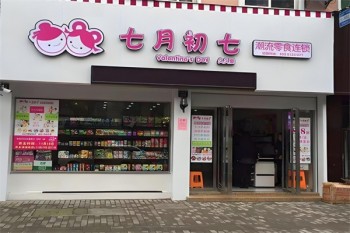 七月初七零食