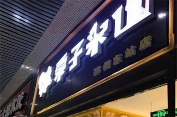栗子来了零食