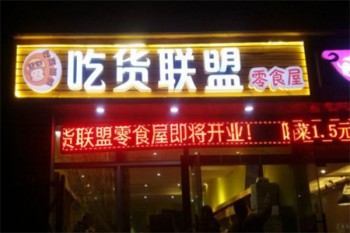 吃货联盟零食