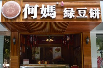 何妈绿豆饼