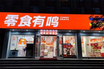 零食有鸣