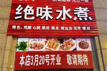 绝味水煮麻辣烫
