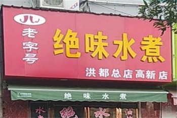 绝味水煮麻辣烫