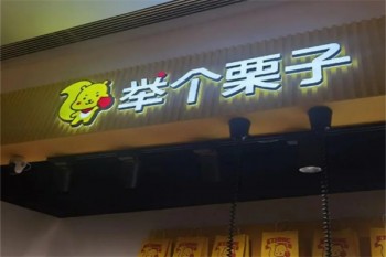 举个栗子零食