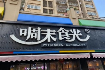 啁末食光零食