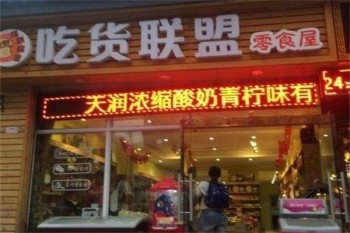 吃货联盟零食
