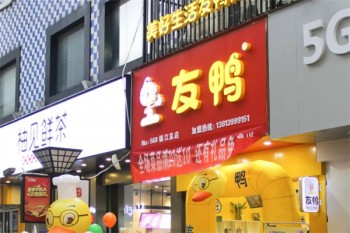 友鸭卤味