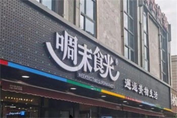 啁末食光零食