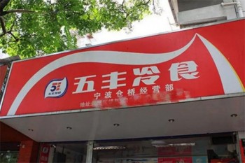 五丰冷食