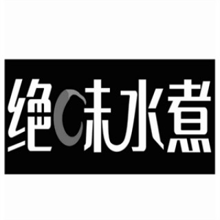 绝味水煮麻辣烫