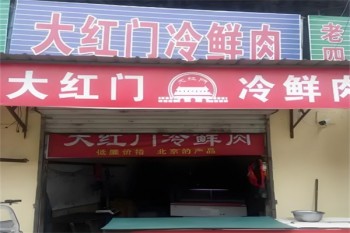 大红门冷鲜肉
