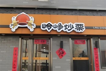 岭峥炒栗