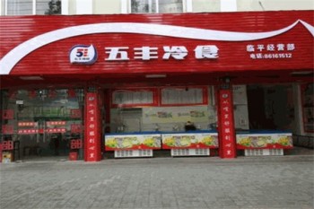 五丰冷食