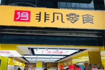 非凡零食