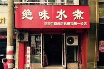 绝味水煮麻辣烫