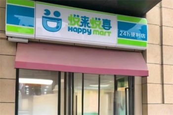 悦来悦喜便利店